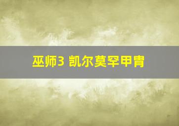 巫师3 凯尔莫罕甲胄